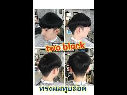 Check spelling or type a new query. Two Block Undercut Two Block à¸—à¸£à¸‡ à¸œà¸¡ à¸Šà¸²à¸¢ Novocom Top