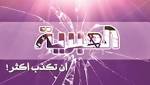 فضيحة "العربية" مع وثائقي "نكبة