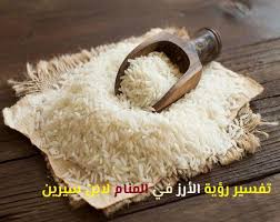 فسر الفقهاء الأرز باللبن في حلم العزباء على حسب حالة الرائية، فلو كانت سعيدة عندما رأت أطباق الأرز باللبن، فهذا يشير إلى عدة دلالات وهم: Ø§Ù„Ø§Ø±Ø² ÙÙŠ Ø§Ù„Ù…Ù†Ø§Ù… ÙƒÙˆÙ†ØªÙ†Øª