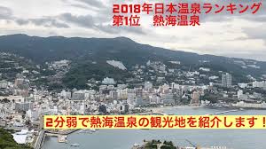 The site owner hides the web page description. ç±æµ·æ¸©æ³ 2åã§ç±æµ·ã®ãªã¹ã¹ã¡è¦³åå°ã'ç´¹ä»ãã¾ã Youtube