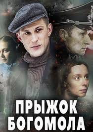 сериал меч 2 смотреть онлайн бесплатно в хорошем качестве Pryzhok Bogomola 2019 Smotret Serial Onlajn V Horoshem Kachestve