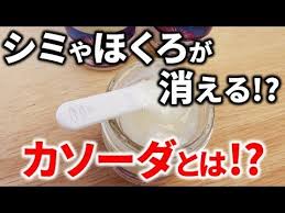 必見 話題の カソーダ が凄い シミとほくろが消える ひまし油と重曹で簡単に作れるカソーダとは youtube ひまし油 手作りスキンケア そばかす 消す