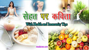 Poem on truth in hindi ज वन म truth and honesty short poems poems truth. Health Par Kavita 2021 à¤¸ à¤µ à¤¸ à¤¥ à¤¯ à¤ªà¤° à¤•à¤µ à¤¤ à¤¹ à¤² à¤¥ à¤ªà¤° à¤ª à¤à¤®