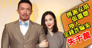 Download 謝安琪． download 謝安琪． kay old versions. å‚³è¬å®‰çªå¼µç¹¼è°å¢®å…¥ é‡'éŒ¢è©é¨™æ¡ˆå¤±åƒè¬ å…‰æ˜Žæ—¥æŠ¥
