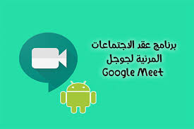 تحميل برنامج Google Meet للاندرويد لعمل مكالمات فيديو جماعية مجانية بجودة عالية 2020 In 2020 Handouts Letters Google
