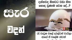 Maybe you would like to learn more about one of these? Wadan Sara Wadan à·ƒ à¶» à·€à¶¯à¶± Wadan Ofiicial Youtube