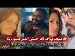 علق المطرب المصري، تامر حسني، على تصريحات الفنانة حلا شيحة الأخيرة، والتي انتقدته فيها، معتبرة أن ما تم تحقيقه هو نجاح وكتبت على انستغرام، اليوم الخميس، أنها تفاجأت بنزول كليب بعنوان بحبك يحتوى على مشاهد تجمعها مع تامر حسني، من فيلم مش أنا. 6ul6zbjz8jfaym