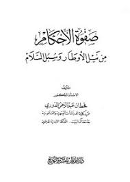 Ù…Ù† Ù…Ø¤Ù„Ù ÙƒØªØ§Ø¨ Ù†ÙŠÙ„ Ø§Ù„Ø§ÙˆØ·Ø§Ø±
