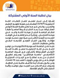 الجامعة السعودية الإلكترونية On Twitter بيان لطلبة السنة الأولى المشتركة في الجامعة حول اختبار اللغة الانجليزية Step