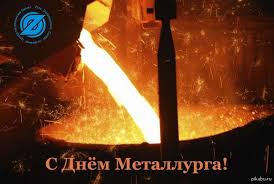 В россии 18 июля 2021 года встречают торжество под названием день металлурга. Den Metallurga 2020 Kakogo Chisla Prazdnuetsya Otkrytki Pozdravleniya Goryachee Pikabu