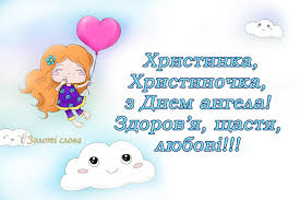Я хочу привітати його з цією датою. Hristina Hristinochka Z Dnem Angela Vse Same Cikave Pro Hristinok