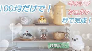 100均diy 100均だけで秒で完成 キッチンシェルフ youtube 2021 キッチンシェルフ 100均 diy 100均