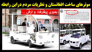 مزار شريف قیمت ریکشا هندی در افغانستان. Ù…ÙˆØªØ±Ù‡Ø§ÛŒ Ø³Ø§Ø®Øª Ø§ÙØºØ§Ù†Ø³ØªØ§Ù† Ø§ÙØªØ®Ø§Ø± Ø¯ÛŒÚ¯Ø± Ø¨Ù‡ Ù…Ù„Øª Ø§ÙØºØ§Ù† Ù†Ø¸Ø±ÛŒØ§Øª Ù…Ø±Ø¯Ù… Ø¯Ø±Ø§ÛŒÙ† Ø±Ø§Ø¨Ø·Ù‡ Cars Made In Afghanistan Youtube