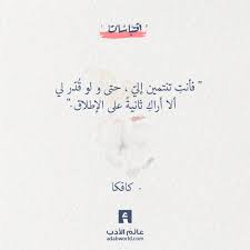 اقتباسات ادبية في صور وابيات شعرية مقالات ادبية حكم ومواعظ اقوال وحكم موقع عالم الادب Words Quotes Love Smile Quotes Quotations