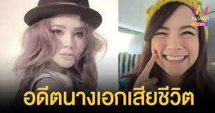 เจ ไพลิน พิจิตอำพล อดีตนักแสดงชื่อดังเสียชีวิตแล้ว โดยเพื่อนในวงการ. Mk Lc1 Jo Jabm