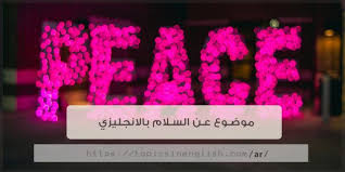موضوع عن السلام بالانجليزي مواضيع باللغة الانجليزية