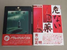 危ない薬（愛蔵版） 続・危ない薬 2冊セット 青山正明 黒野忍(薬学)｜売買されたオークション情報、ヤフオク! の商品情報をアーカイブ公開 -  オークファン（aucfan.com）