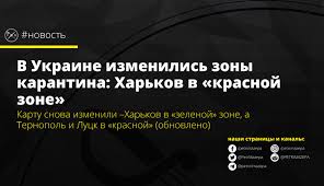 Красная зона карантина в украине пополнилась двумя областями. V Ukraine Izmenilis Zony Karantina Harkov V Krasnoj Zone Petr I Mazepa