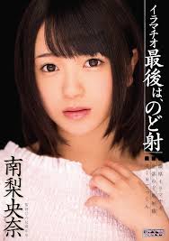 Amazon.co.jp: イラマチオ 最後は、のど射 南梨央奈 ムーディーズ [DVD] : 南梨央奈, 六反園正史: DVD