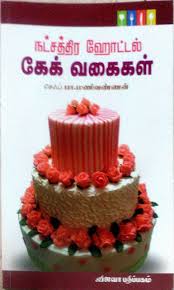 Book2 is an effective way to learn tamil. Buy Cake Vagaigal Book Online At Low Prices In India Cake Vagaigal Reviews Ratings Amazon In
