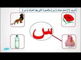 حرف السين لغة عربية للصف الأول الإبتدائي موقع نفهم موقع نفهم youtube arabic alphabet