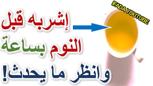 مشروب إشربه قبل النوم بساعة وانظر ماذا سيحدث لك راحة نوم عميق واسترخاء لا يصدق youtube