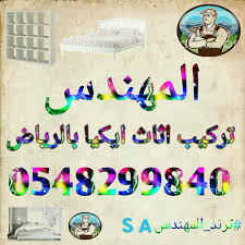 شركة تركيب اثاث ايكيا بالرياض 0506821878 المهندس Home Facebook