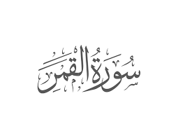 Surah Al-Qamar Introduction — Muflihun