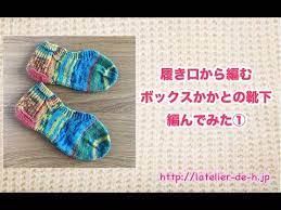 ボックスかかとのフットカバー編んでみた youtube 編み物 小物 編み 図 手編み