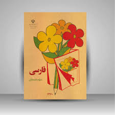کتاب فارسی سوم دبستان (وزیری)