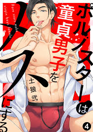 ポルノスターは童貞男子をメスにする(4) - 土狼弐 - BL(ボーイズラブ)マンガ・無料試し読みなら、電子書籍・コミックストア ブックライブ