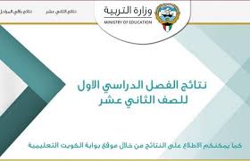 أولا تسجيل دخول الطالب على رابط نتيجة 3 ثانوي 2021 برقم الجلوس. Ù†ØªØ§Ø¦Ø¬ Ø§Ù„Ø«Ø§Ù†ÙˆÙŠØ© Ø§Ù„Ø¹Ø§Ù…Ø© 2018 Ø§Ù„ÙƒÙˆÙŠØª Ø¨Ø§Ù„Ø§Ø³Ù… Ø¹Ø¨Ø± Ù…ÙˆÙØ¹ Ø§Ù„Ù…Ø±Ø¨Ø¹ Ø§Ù„Ø£Ù„ÙŠÙƒØªØ±ÙˆÙ†Ù‰ Ù…Ù† Ø®Ù„Ø§Ù„ ÙˆØ²Ø§Ø±Ø© Ø§Ù„ØªØ±Ø¨ÙŠØ© ÙˆØ§Ù„ØªØ¹Ù„ÙŠÙ… Ù†Ø¨Ø£ Ø­ØµØ±ÙŠ