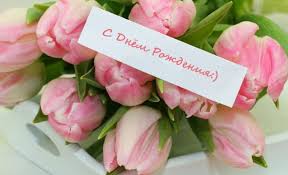 Красивые Поздравления С Днем Рождения Женщине, Трогательные Пожелания В  Прозе Своими Словами С Юмором, От Души