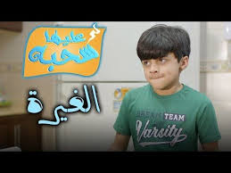 الغيرة عليها سحبة ٢ عائلة عدنان Youtube