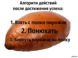 Молодец, возьми с полки пирожок". Все же слышали эту поговорку? Особенно в  саркастическом тоне, мол, ну, да, ты чего-то достиг, но хвалить тебя я не  буду, больно жирно. Часто "пирожок" становится основным