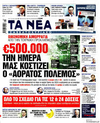 Τα ερωτήματα ζητούν απαντήσεις και η χαρισματική πένα του χάρη ρώμα και της άννας χατζησοφιά είναι σίγουρο πως θα μας τις δώσει με τον ευφάνταστο και γεμάτο χιούμορ τρόπο τους που μετατρέπει τόσα χρόνια τώρα την καθημερινότητα των ανθρώπων ενός χωριού σε μαγικές ιστορίες! Efhmerida Ta Nea 13 6 2020 500 000 Thn Hmera Mas Kostizei O Aoratos Polemos