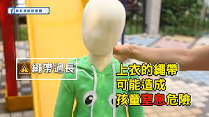 家長注意 14歲以下孩子穿這樣的衣物易造成危險嚴重恐窒息致命 https kairos news 164027 cns thumbs up