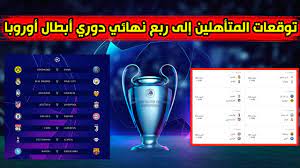 السلطات البرتغالية توافق على زيادة جماهير نهائي دوري أبطال أوروبا. ØªÙˆÙ‚Ø¹Ø§Øª Ø§Ù„ÙØ±Ù‚ Ø§Ù„Ù…ØªØ£Ù‡Ù„Ø© Ø¥Ù„Ù‰ Ø±Ø¨Ø¹ Ù†Ù‡Ø§Ø¦ÙŠ Ø¯ÙˆØ±ÙŠ Ø£Ø¨Ø·Ø§Ù„ Ø£ÙˆØ±ÙˆØ¨Ø§ 2020 Youtube