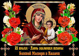 We did not find results for: Kartinka S Dnyom Yavleniya Ikony Kazanskoj Bozhej Materi