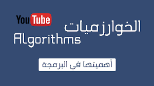 حوحو أفضل ثلاث قنوات على اليوتيوب تعلمك خوارزميات البرمجة blog posts blog algorithm