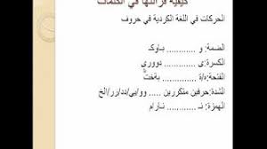 تعلم قواعد اللغة الكردية مع مصطفى غفور Youtube