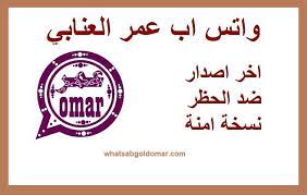 تنزيل واتساب عمر العنابي ضد الحظر و الهكر omar