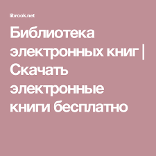 электронные книги скачать бесплатно без регистрации и смс Txt Biblioteka Elektronnyh Knig Skachat Elektronnye Knigi Besplatno Knigi Knigi Dlya Chteniya Biblioteki