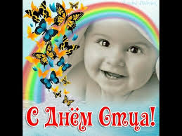 Поздравь самого любимого мужчину в своей жизни! S Dnyom Otca Youtube