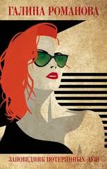 Галина Романова