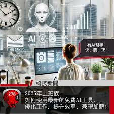 2025年上班族使用免費AI工具提升工作效率- 灣仔298電腦資訊網