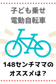 子ども乗せ電動自転車 低身長ママはどれがいい 動画 電動自転車 自転車 教育