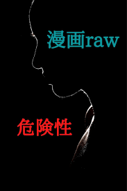 危険 漫画ロウ raw は違法 ウイルスなど危険性とその後 漫画 ブンゴ 神 漫画