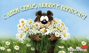 Сердечно поздравляем вас с днём семьи, любви и верности! Otkrytki Pozdravleniya S Dnem Semi Lyubvi I Vernosti Mayklike