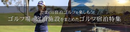 千葉県のゴルフ場宿泊施設をまとめたゴルフ宿泊特集 バリューゴルフ Value Golf